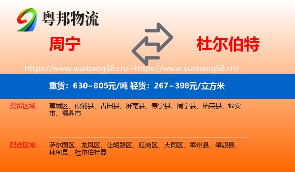 周宁到杜尔伯特县物流