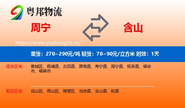 周宁到含山县物流专线名片