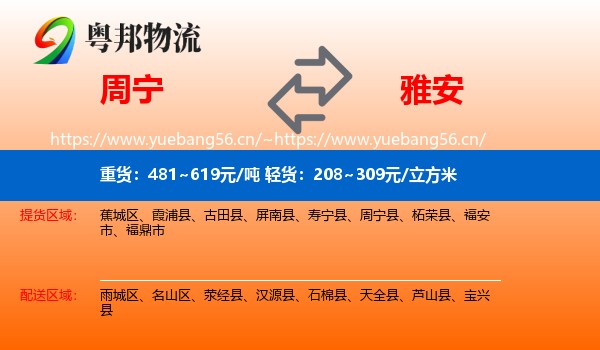 周宁到雅安物流