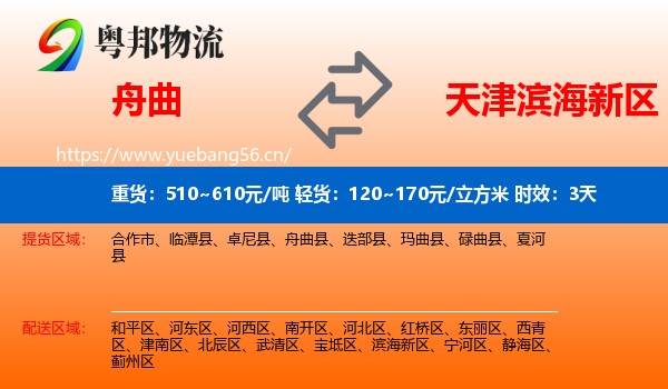 舟曲到滨海新区物流专线名片