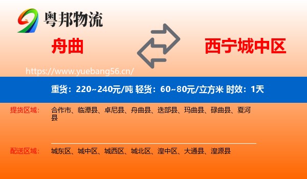舟曲到城中区物流专线名片