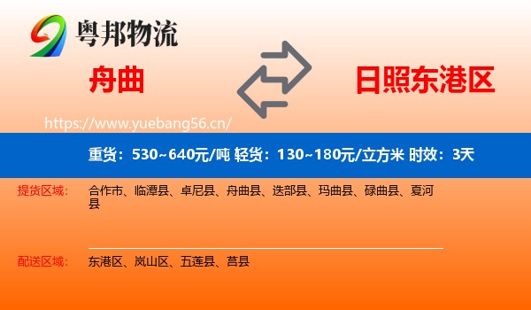 舟曲到东港区物流专线名片