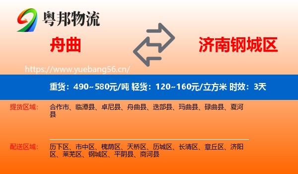 舟曲到钢城区物流专线名片
