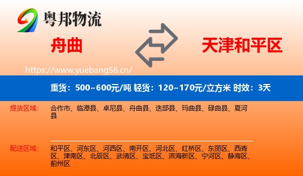 舟曲到和平区物流专线名片