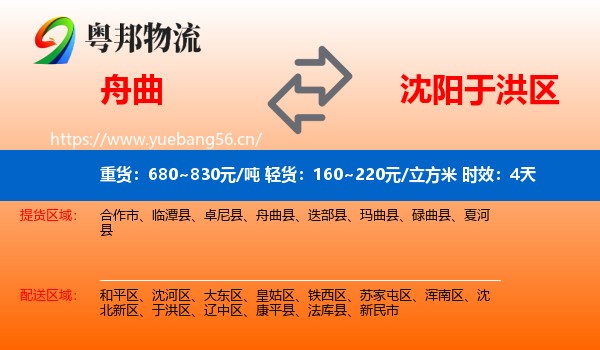 舟曲到于洪区物流专线名片