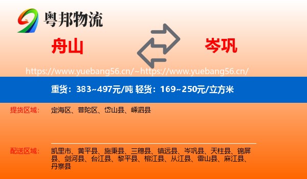 舟山到岑巩县物流