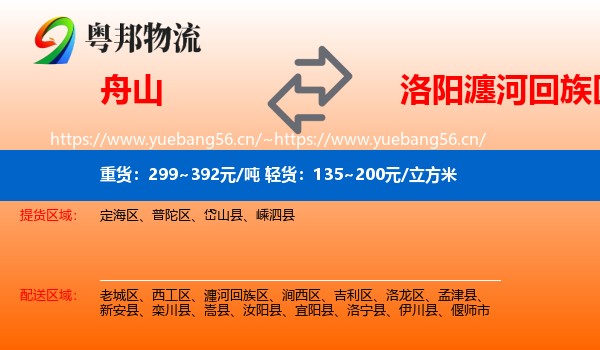 舟山到瀍河回族区物流