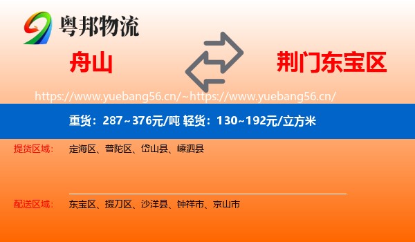 舟山到东宝区物流
