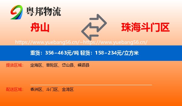 舟山到斗门区物流