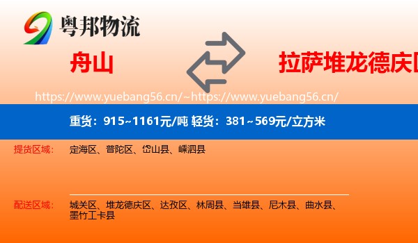 舟山到堆龙德庆区物流