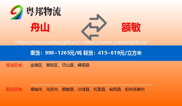 舟山到额敏县物流