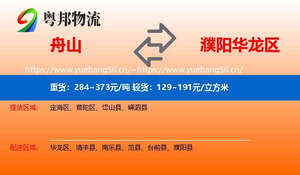 舟山到华龙区物流