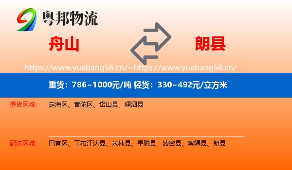 舟山到朗县物流