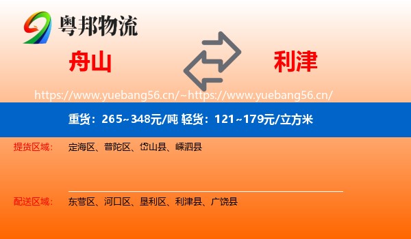 舟山到利津县物流