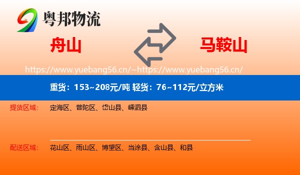 舟山到马鞍山物流专线