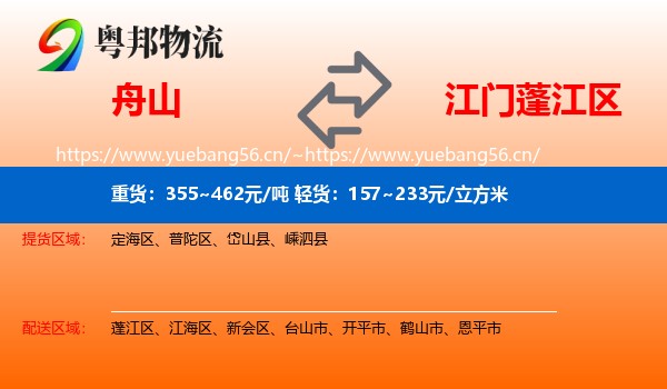 舟山到蓬江区物流
