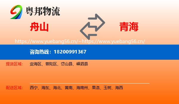 舟山到青海物流专线