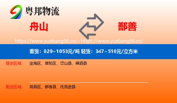 舟山到鄯善县物流