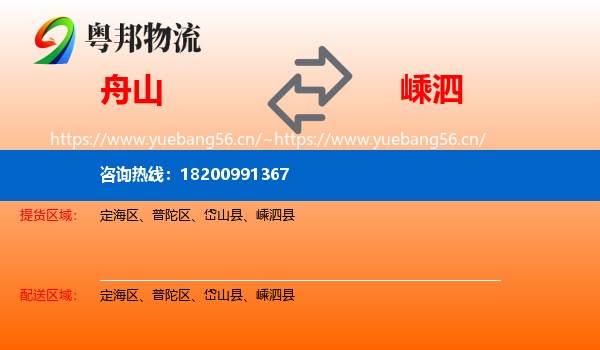舟山到嵊泗县物流