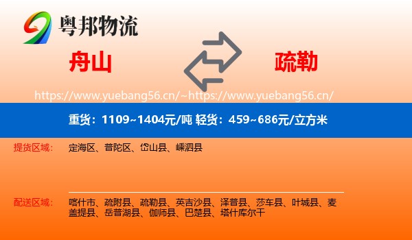 舟山到疏勒县物流