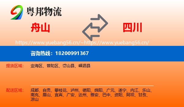 舟山到四川物流专线