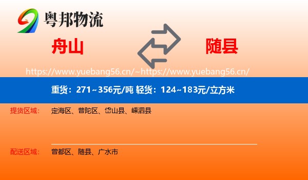 舟山到随县物流