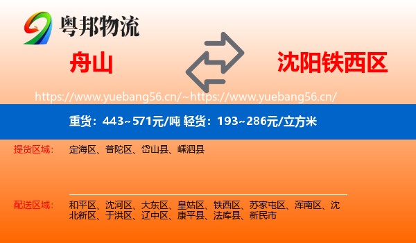 舟山到铁西区物流