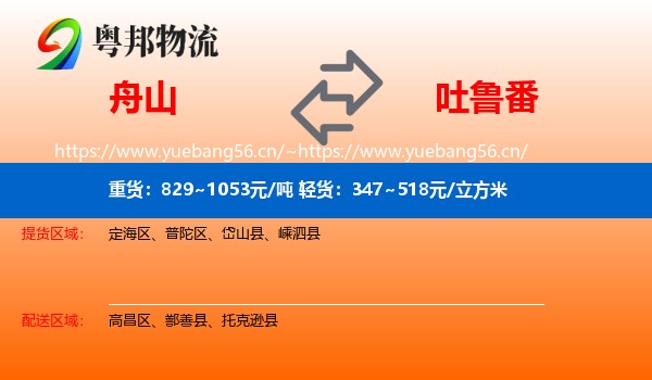 舟山到吐鲁番物流