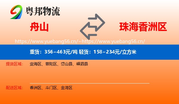 舟山到香洲区物流