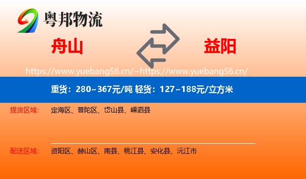 舟山到益阳物流