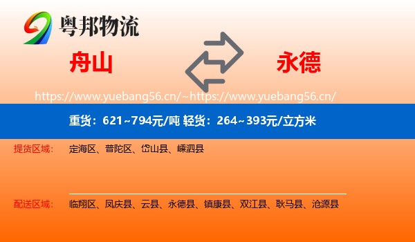 舟山到永德县物流