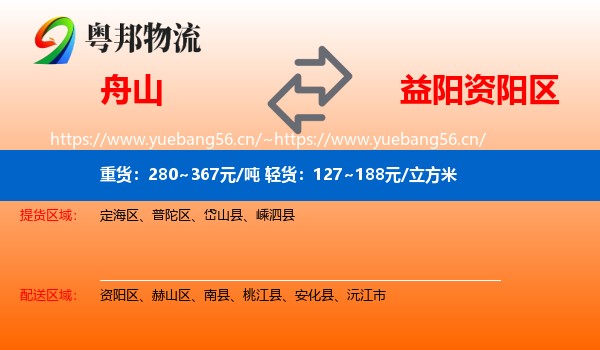 舟山到资阳区物流
