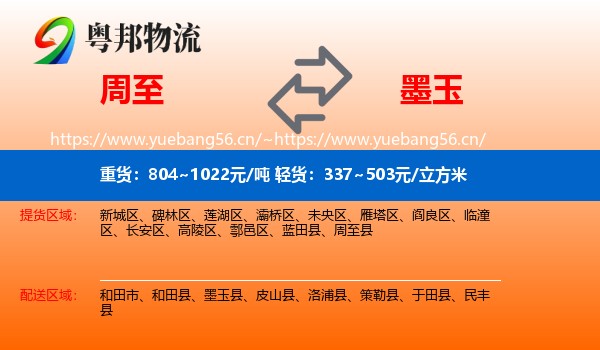 周至到墨玉县物流