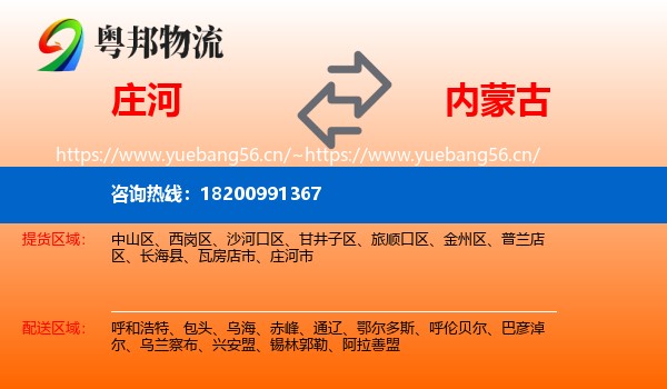 庄河到内蒙古物流