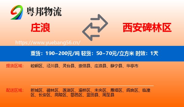 庄浪到碑林区物流专线名片