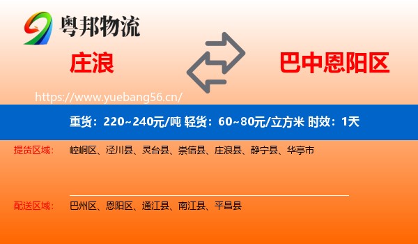 庄浪到恩阳区物流专线名片