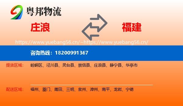 庄浪县到福建物流专线