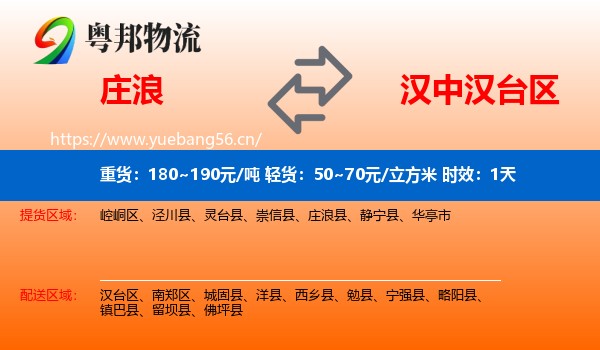 庄浪到汉台区物流专线名片