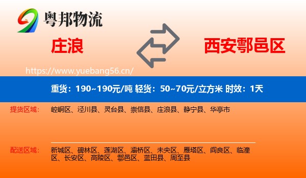 庄浪到鄠邑区物流专线名片
