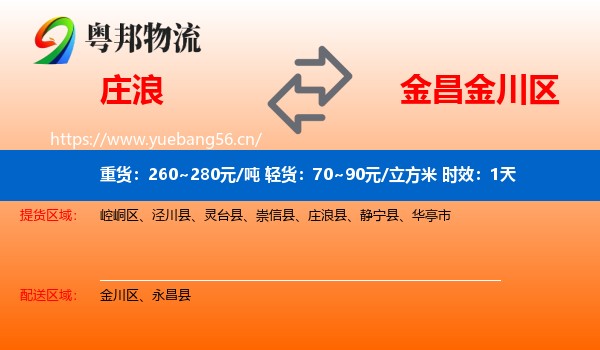 庄浪到金川区物流专线名片