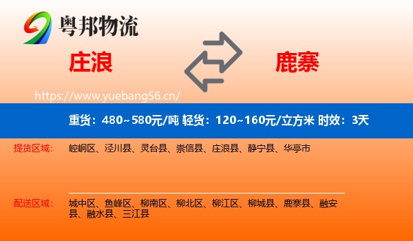 庄浪到鹿寨县物流专线名片