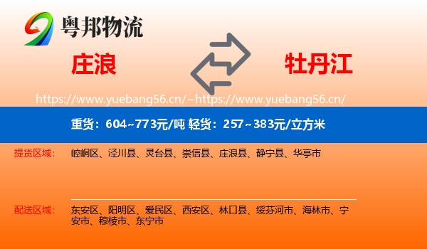 庄浪到牡丹江物流