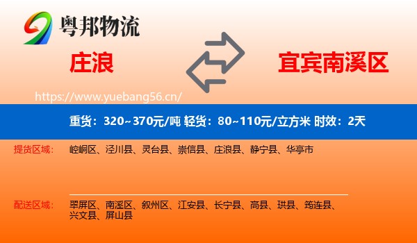 庄浪到南溪区物流专线名片