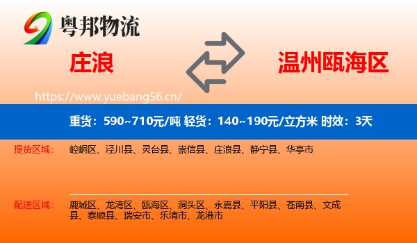 庄浪到瓯海区物流专线名片