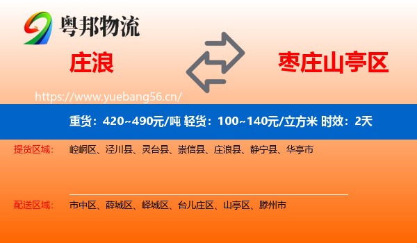 庄浪到山亭区物流专线名片