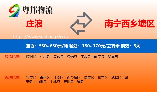 庄浪到西乡塘区物流专线名片