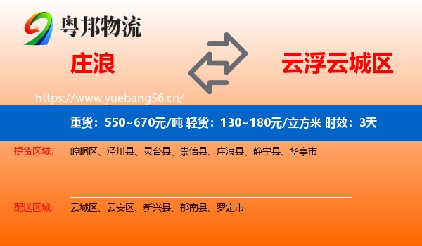 庄浪到云城区物流专线名片