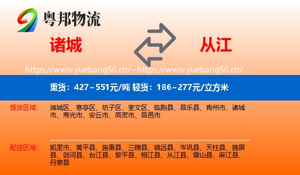 诸城到从江县物流