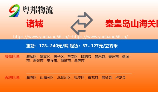 诸城到山海关区物流