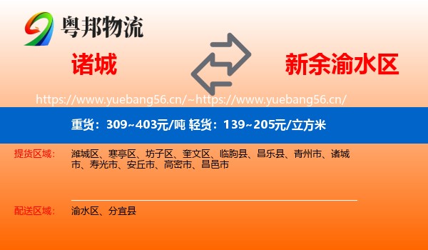 诸城到渝水区物流